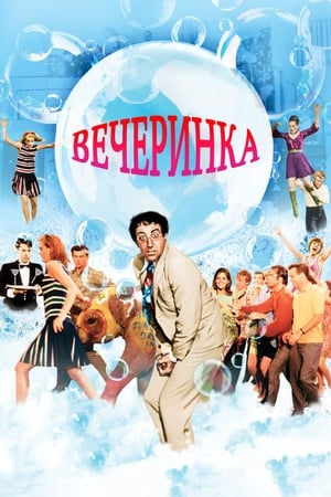 Poster Вечеринка 1968