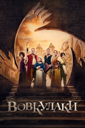 Image Вовкулаки