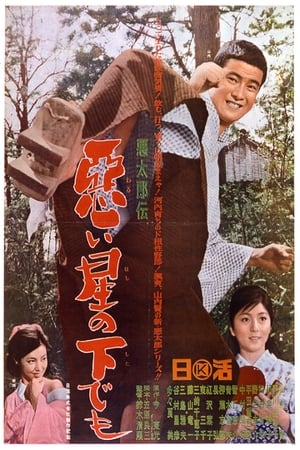 Poster 悪太郎伝　悪い星の下でも 1965