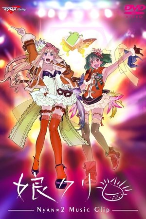 Poster マクロスF MUSIC CLIP集 娘クリ 2010