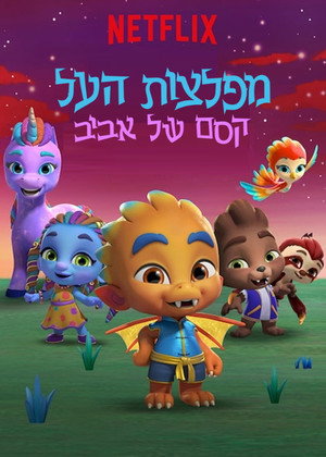 Image מפלצות העל: קסם של אביב