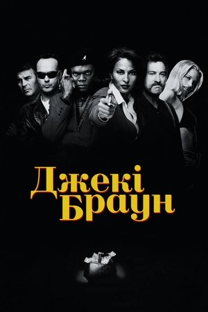 Image Джекі Браун