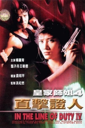 Poster 皇家師姐IV直擊證人 1989