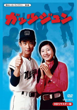ガッツジュン