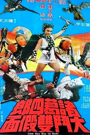 Poster 諸葛四郎大鬥雙假面 1978
