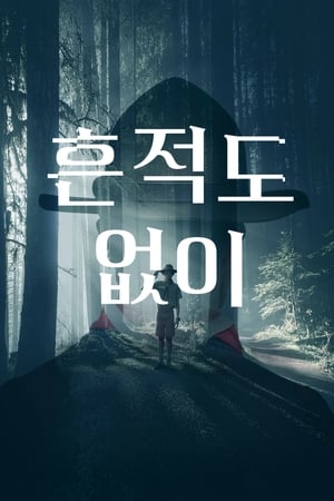 Poster 흔적도 없이 2022