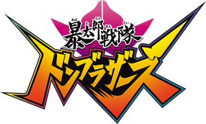 暴太郎戦隊ドンブラザーズ — Logos 2