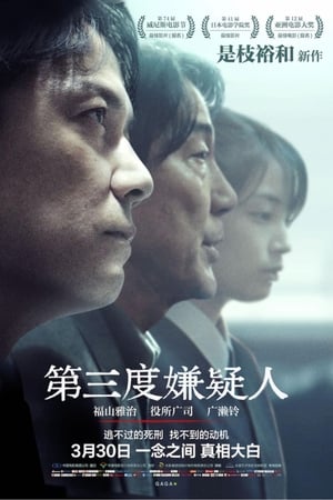 Poster 第三度嫌疑人 2017