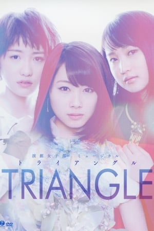 Image TRIANGLE「ザ・ミュージカル」