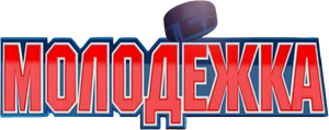 Молодёжка — Logos 1
