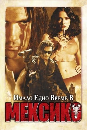 Имало едно време в Мексико (2003)