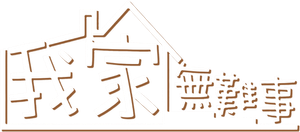 我家無難事 — Logos 1