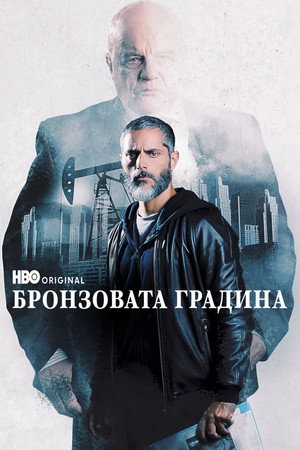 Бронзовата градина