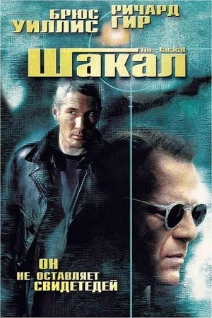 Шакал (1997)