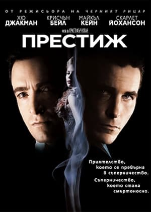 Престиж (2006)