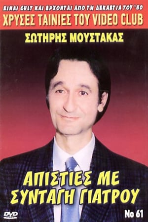 Poster Απιστίες με... Συνταγή Γιατρού (1988)