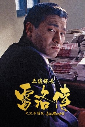 Poster 五億探長雷洛傳II之父子情仇 1991