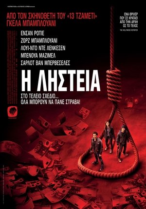 Image Η Ληστεία