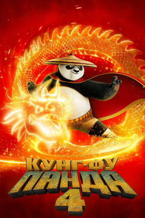 poster Kung Fu Panda 4