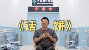 进来吃饼!我们做了一档全新的谈话节目