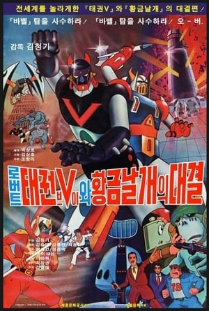 Poster 로보트 태권V: 로보트 태권V와 황금날개의 대결 1978