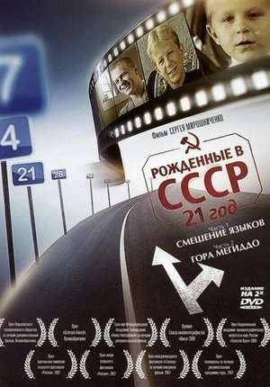 Poster Рождённые в СССР: 21 год 2005