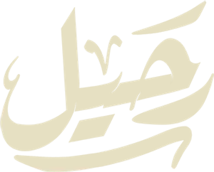 رحيل — Logos 1