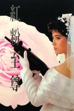 红粉至尊