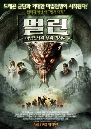 멀린 : 마법전사와 용의 기사단 2008