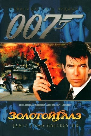 Image 007: Золотой Глаз