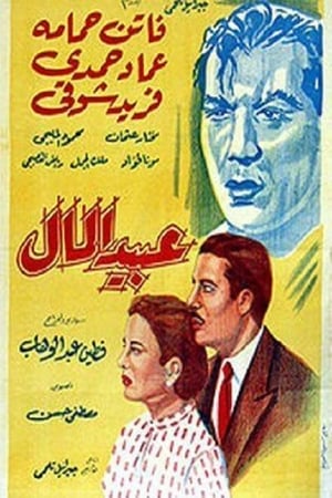 Poster عبيد المال 1953