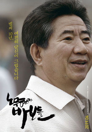 Roh Moo-hyun and the Fools 3