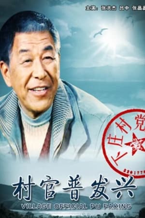 Poster 村官普发兴 2010