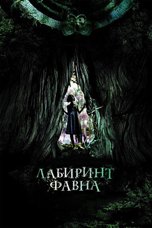 poster Pan's Labyrinth