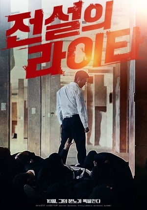 Poster 전설의 라이타 2019