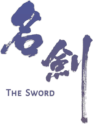 名劍 — Logos 5