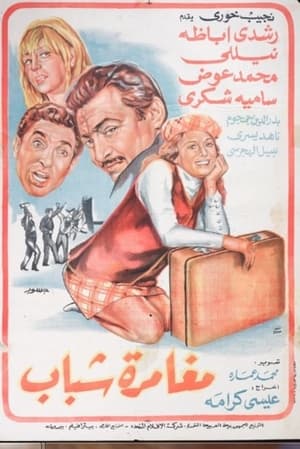 Poster مغامرة شباب 1970
