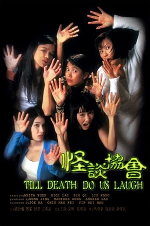 Poster 怪談協會 1996