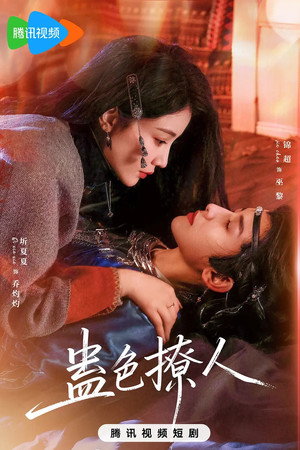 蛊色撩人 - Season 1