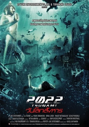 Poster 2022 สึนามิ วันโลกสังหาร 2009