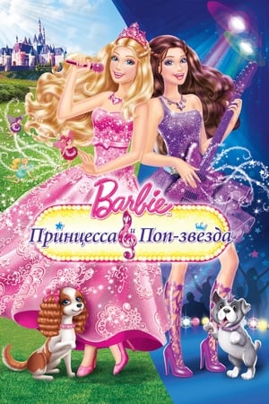 Poster Барби: Принцесса и поп-звезда 2012