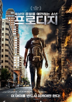 세상의 종말을 예언하는 소년: 프로디지 (2018)