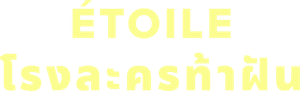 Étoile — Logos 5
