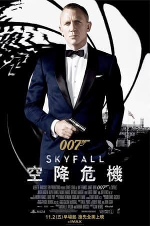 Poster 007：大破天幕杀机 2012