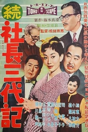 Poster 続・社長三代記 1958