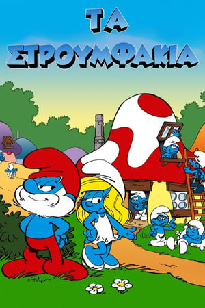 Poster Τα Στρουμφάκια Season 1 1981