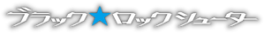 Black★Rock Shooter — Logos 3