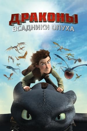 Poster Драконы и всадники Олуха Защитники Олуха Живи и летай 2013