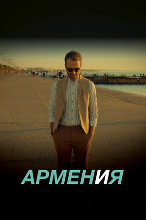 Armen and Me 3