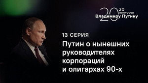 Putin on Current CEOs and the 1990s Oligarchs